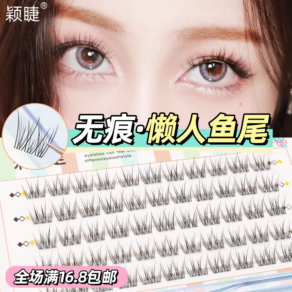 颖睫透明梗懒人鱼尾单簇新手素颜裸妆三部曲自己嫁接神器睫毛卷翘