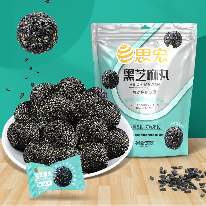 思宏黑芝麻丸200g*2袋休闲零食办公室解馋零食