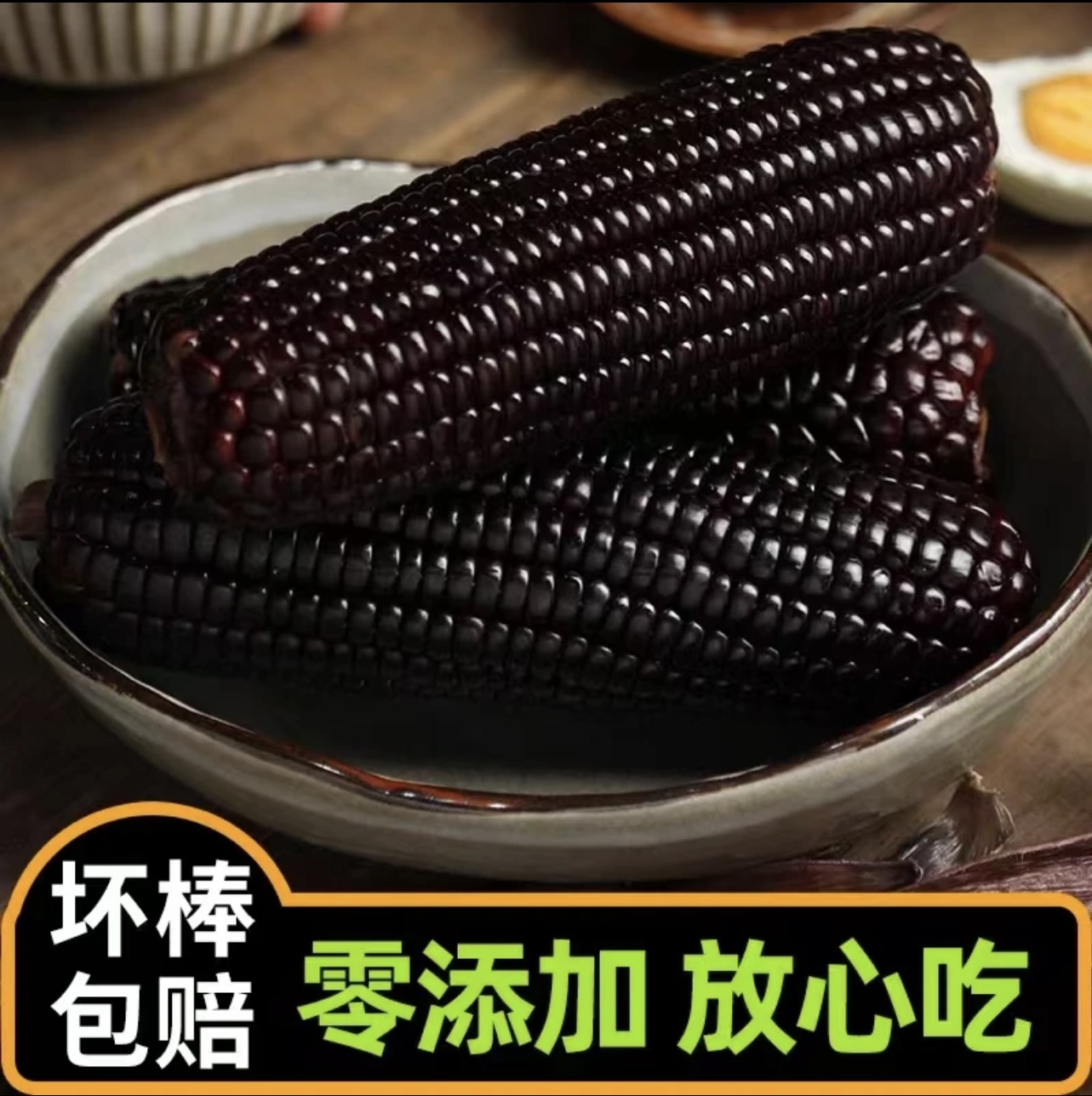 东北新鲜采摘黑糯玉米拍8送2共10支*200-250g整箱2200g yu5