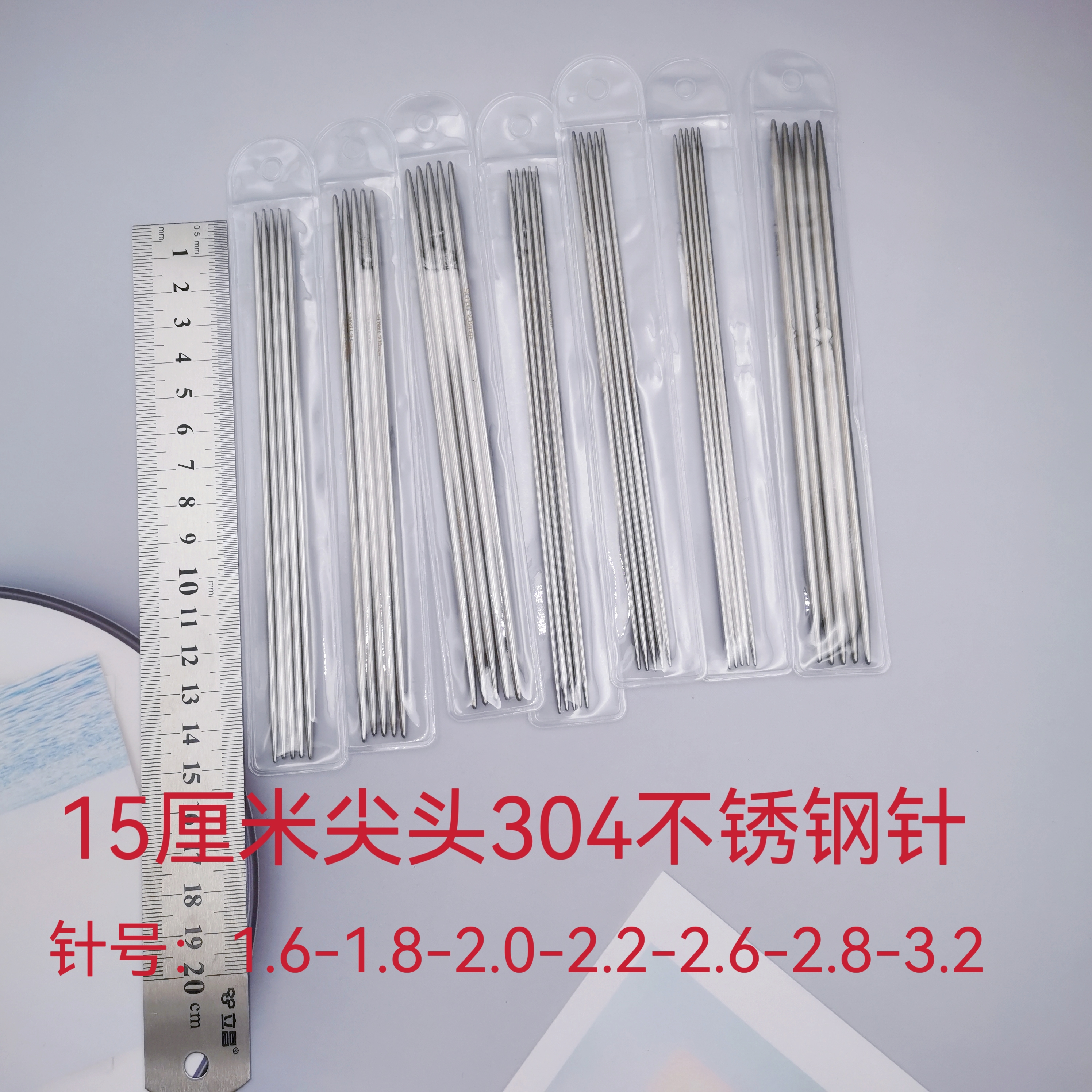 迷恋袜子线 织袜子15厘米 钢针尖头304不锈钢 织玩偶手工编织工具