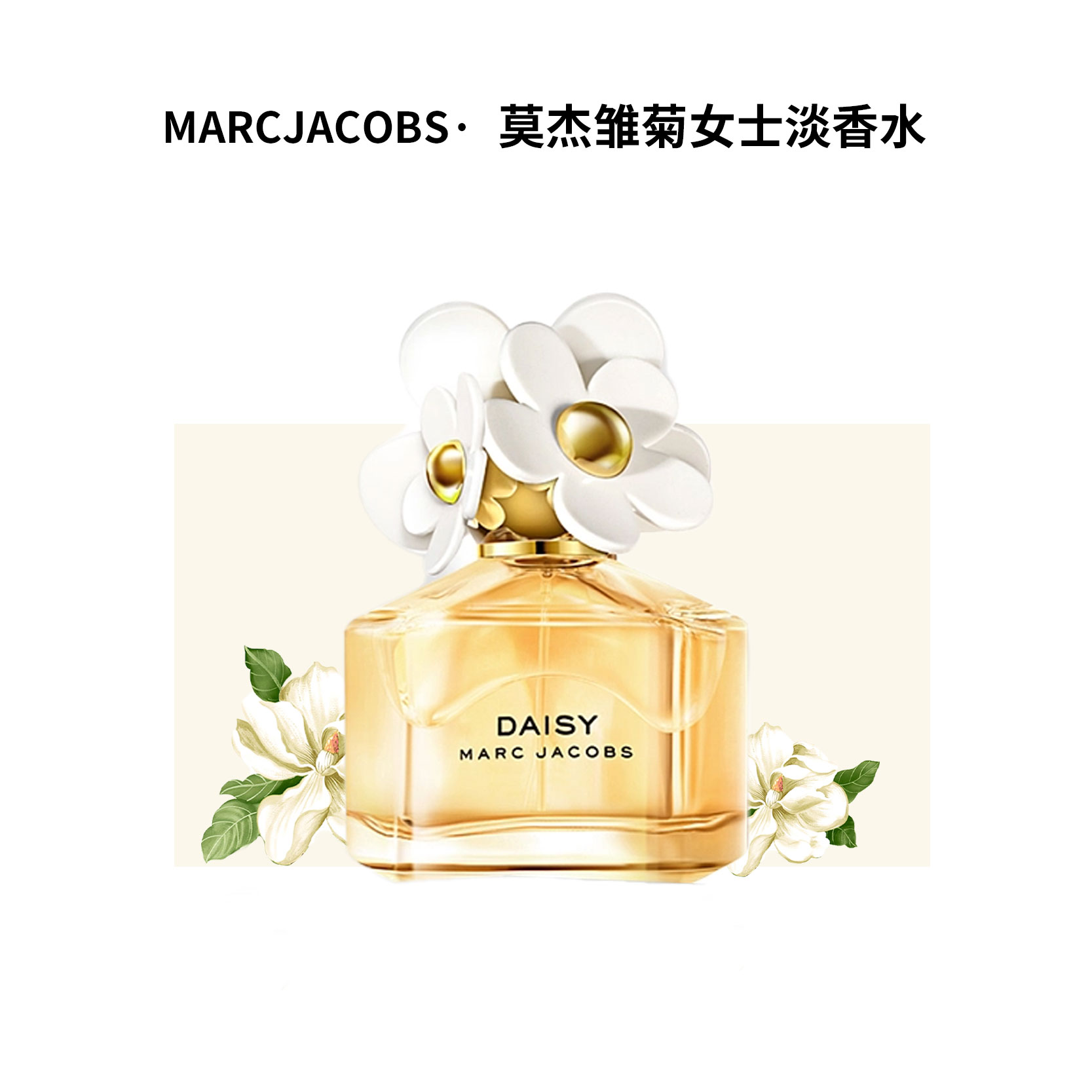 【雏菊】/ 雏菊女士EDT 淡香水，经典花香