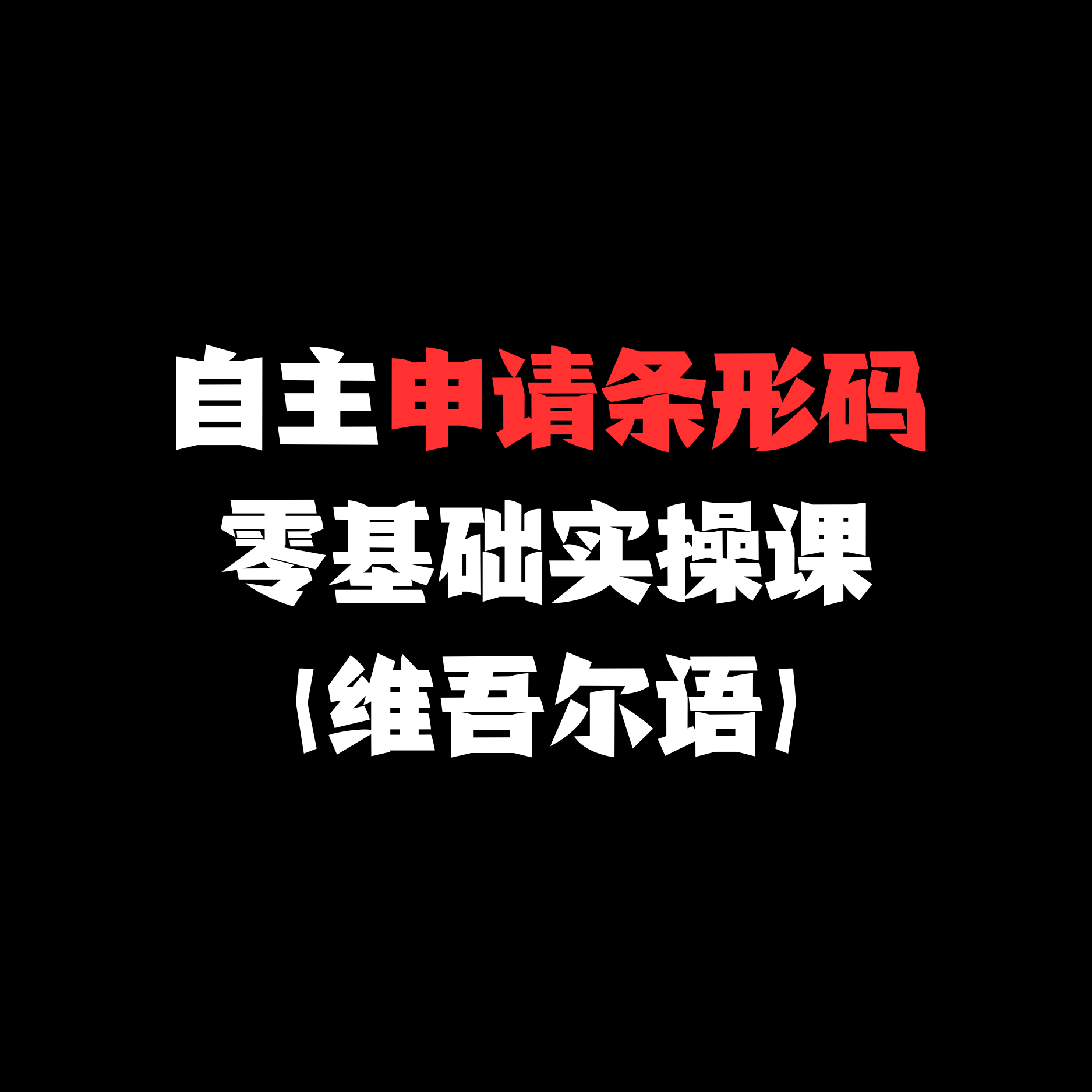 自主申请条形码实操课