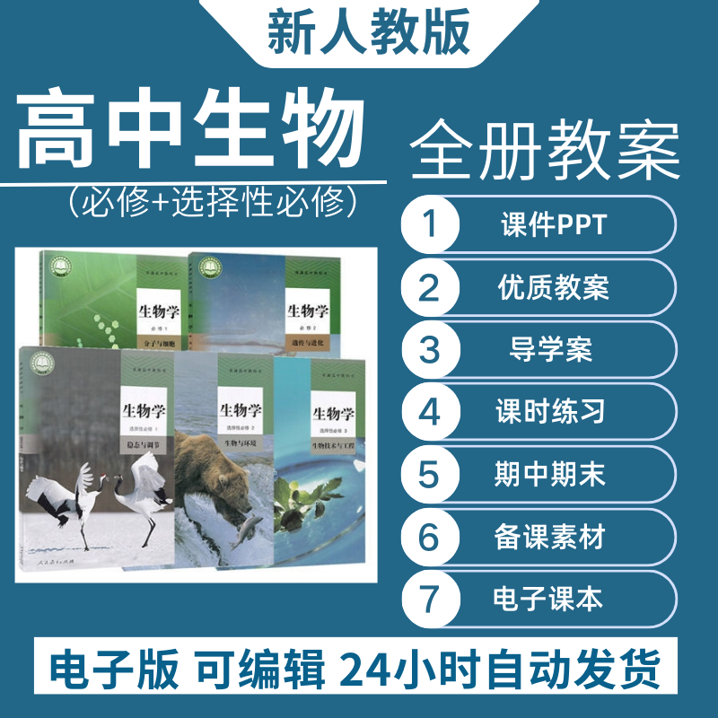 高中新人教版生物选择性必修一二三教学设计教资讲义电子ppt练习