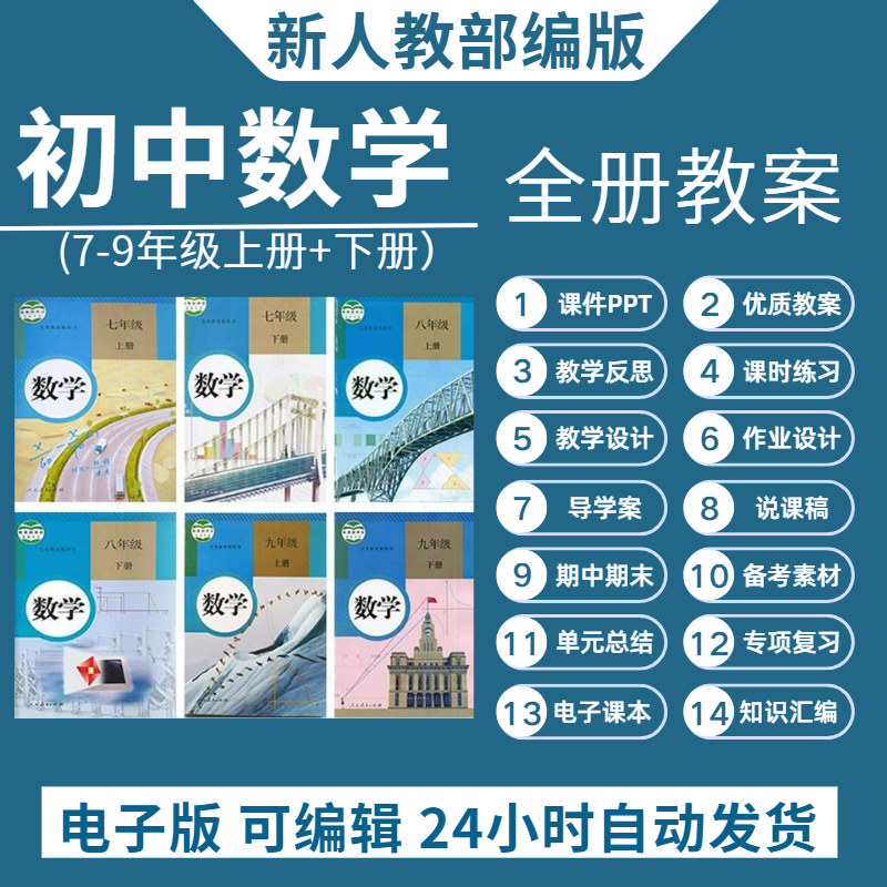 新人教版初中数学七八九年级上下册教案电子版试卷ppt