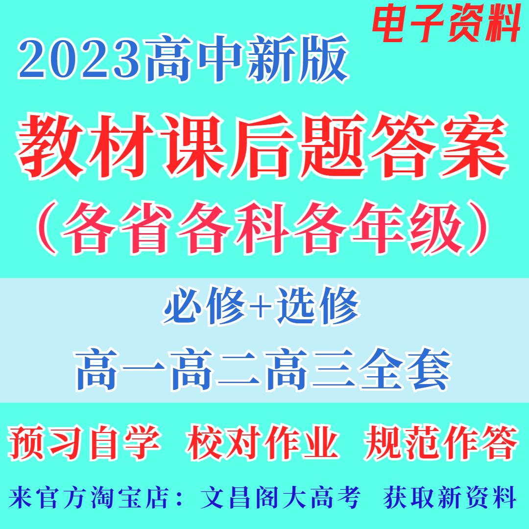高中教材课后题课本练习题答案数学物理化学生物英语地理历史新版