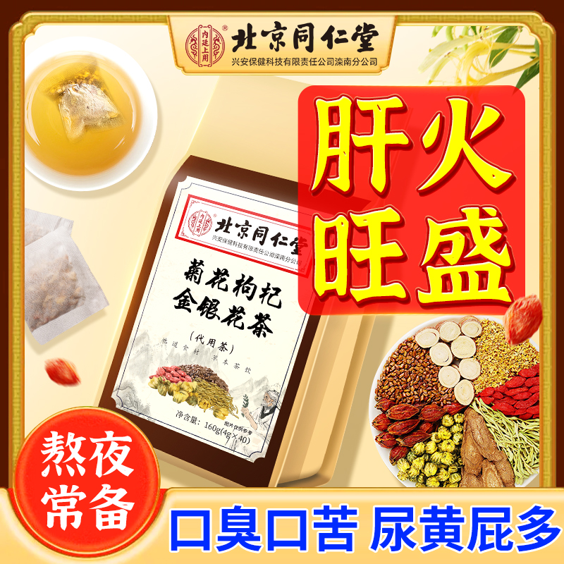 北京同仁堂熬夜上火菊花枸杞金银花茶40*4g呵护养护心肝口苦又臭