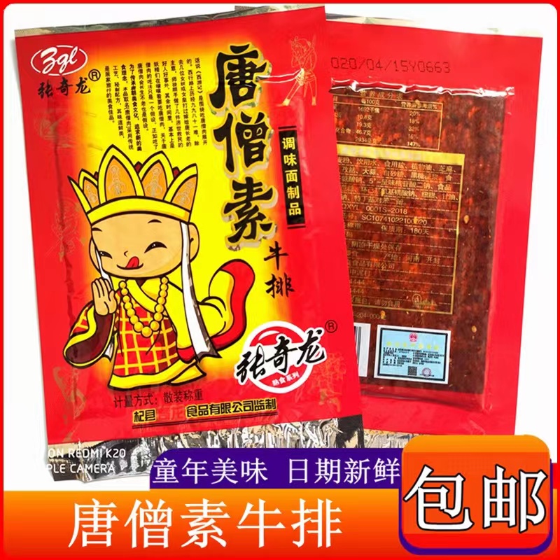 张奇龙唐僧素牛排唐僧肉辣条辣片牛板筋8090后怀旧零食香辣辣条