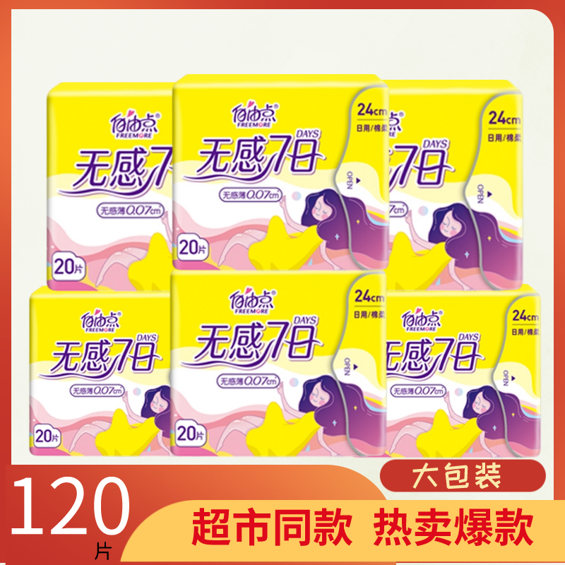自由点7日卫生巾棉柔透气防漏瞬吸姨妈巾组合姨妈巾日用夜用组合
