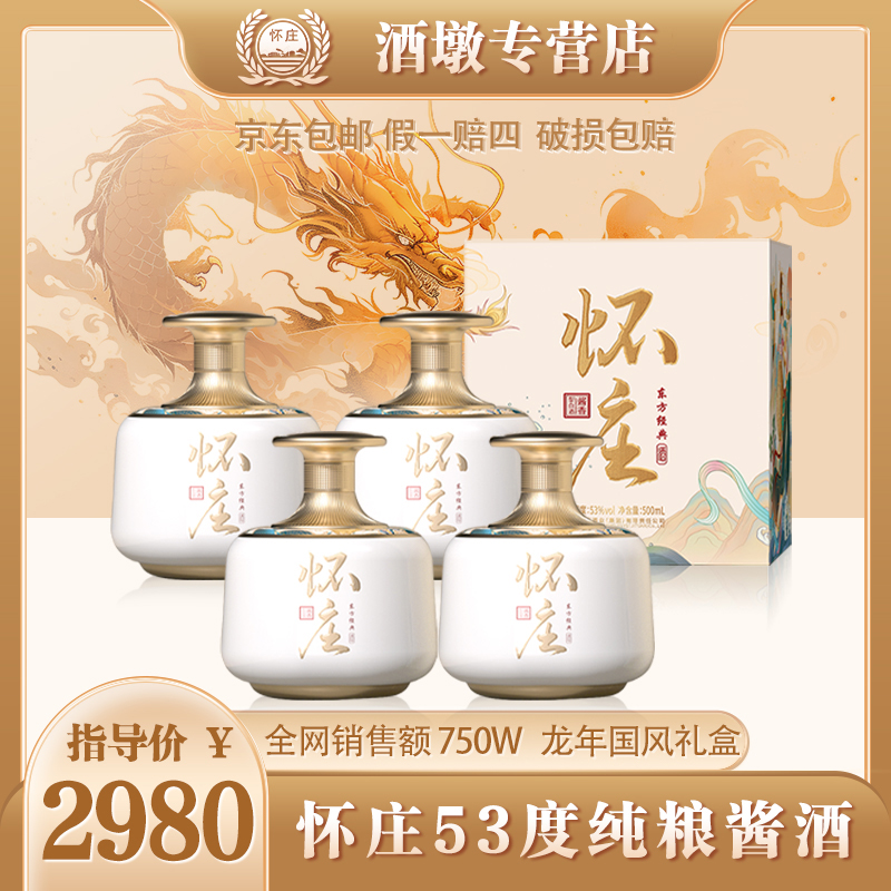 怀庄【龙年生肖款】东方经典53度酱香型（ 送礼袋*2）53度500ml