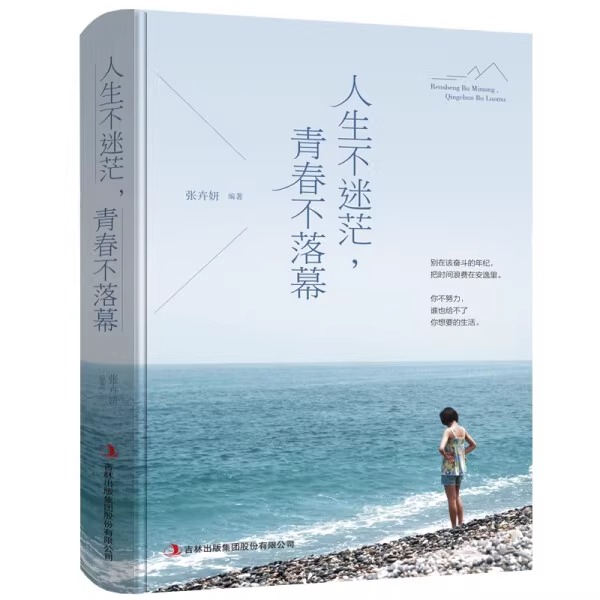人生不迷茫青春不落幕青春励志文学小说初高中大学生畅销励志书籍