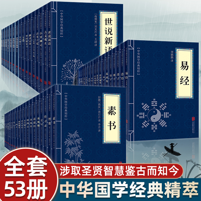 全53册易经素书孙子兵三十六计法论语道德经中华国学经典精粹
