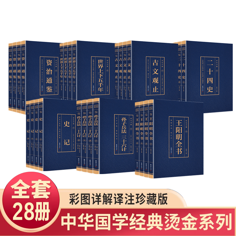 史记二十四史资治通鉴中华上下五千年古文观止孙子兵法国学经典书