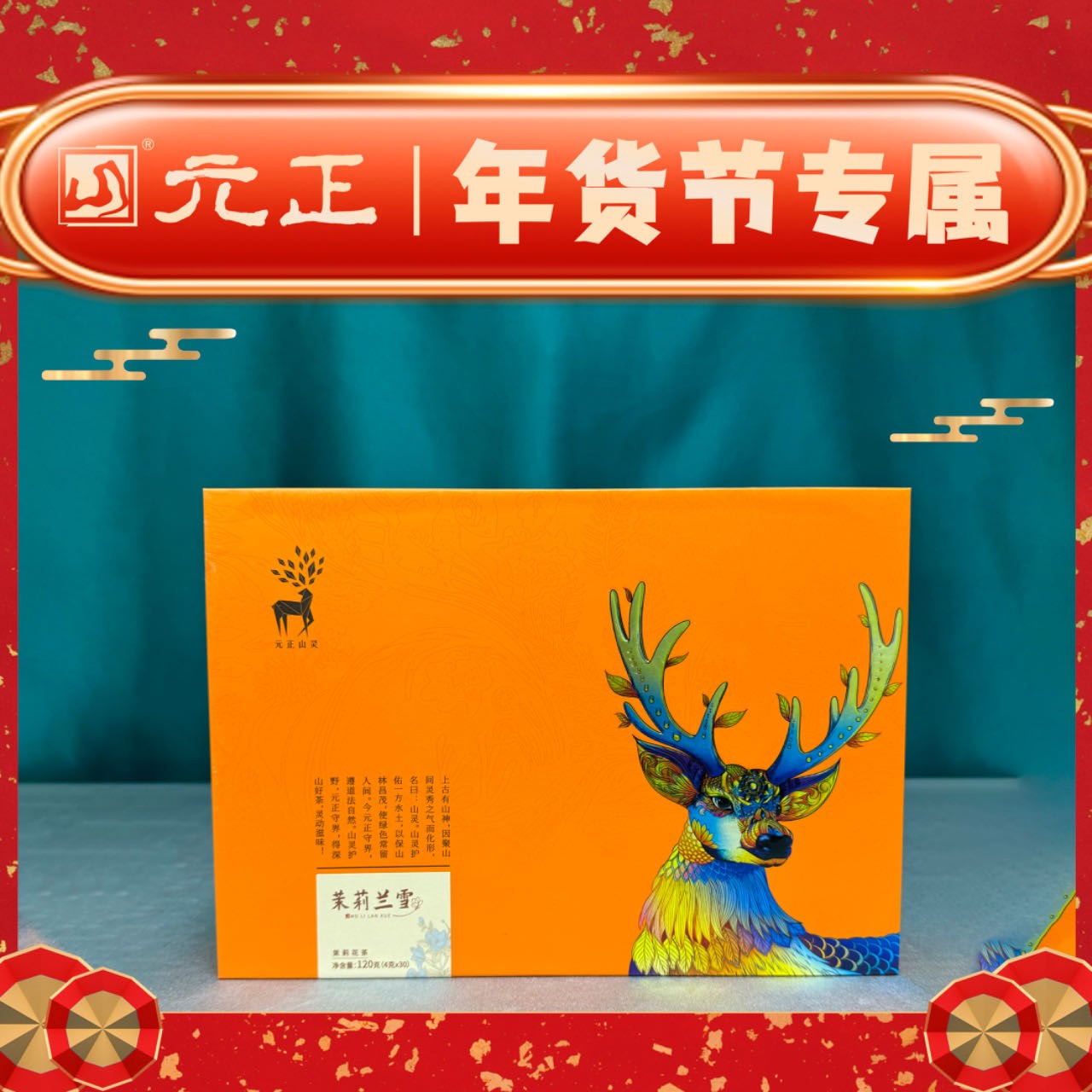 【年货节】元正山灵系列茉莉兰雪冷窨工艺