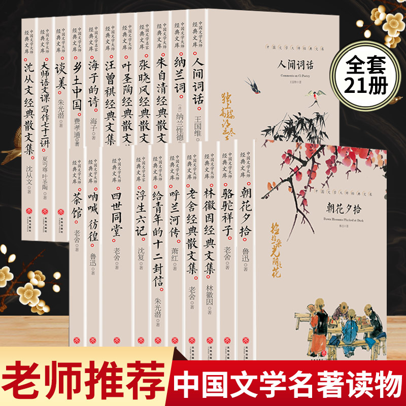 中国文学大师经典文库全套21册合集文学小说精选正版书籍图书畅销