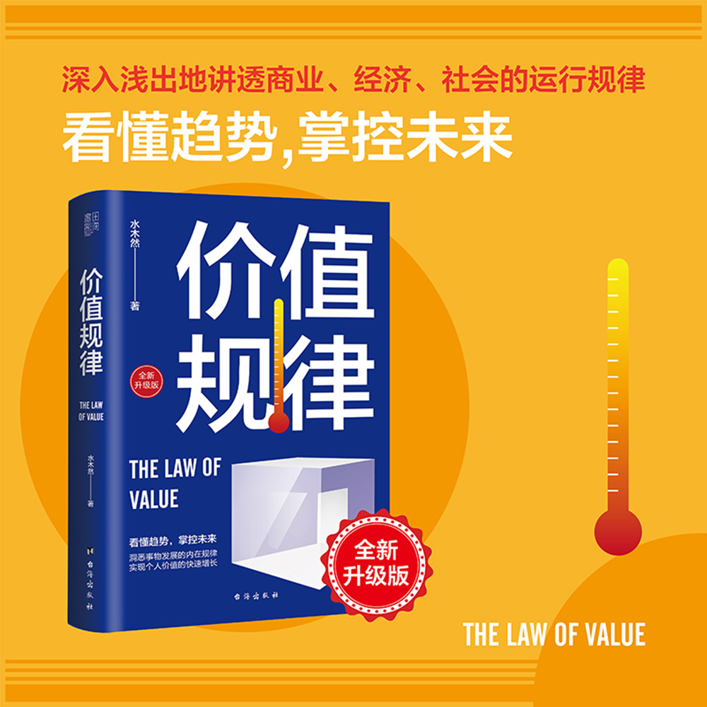 正版速发 价值规律  水木然作品 人间清醒底层逻辑和认知 洞悉财
