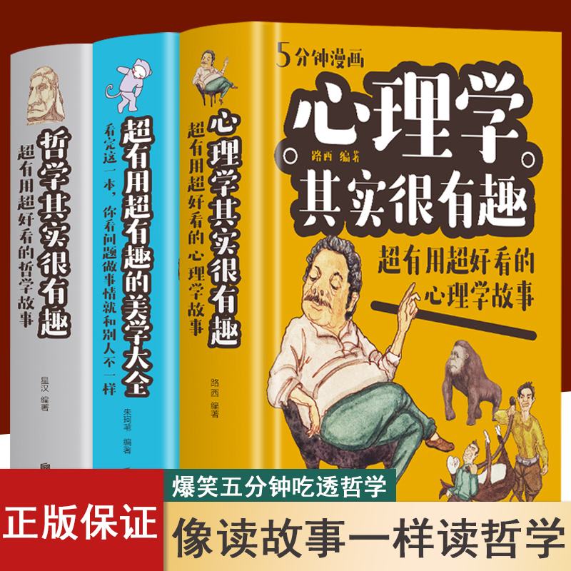 全3册哲学其实很有趣+心理学其实很有趣+超有用超有趣的美学大全