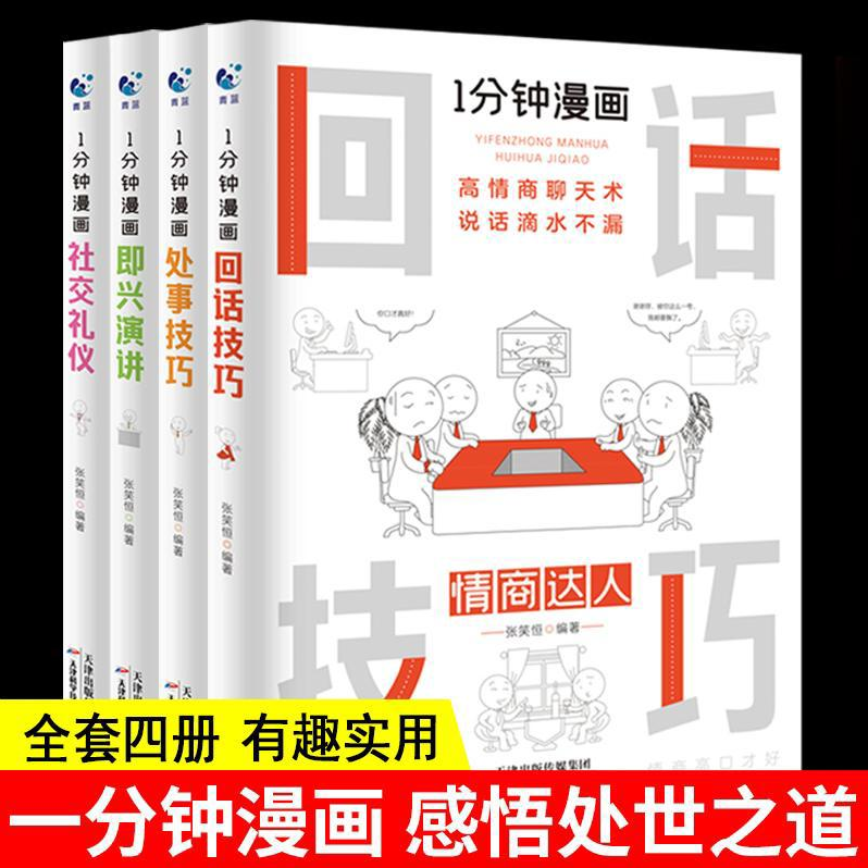 一分钟漫画即兴演讲+处事技巧+回话技巧+社交礼仪 全4册