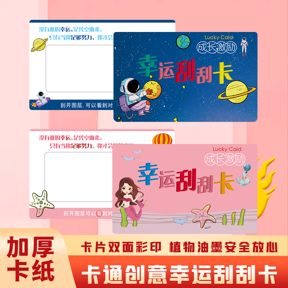 【学生推荐】全新升级款儿童刮刮卡 儿童礼物推荐学生激励礼物