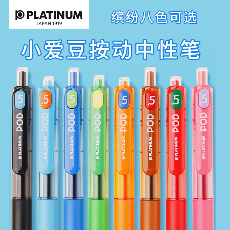 PLATINUM白金彩色小爱豆彩色按动中性笔POD学生用0.5mm