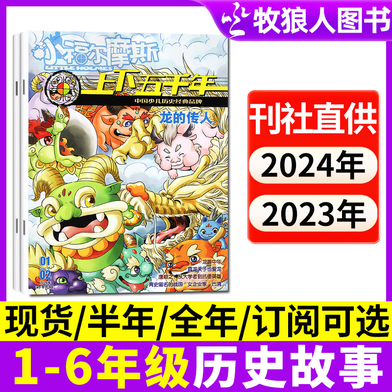 上下五千年杂志2024/2023年期刊订阅征订小福尔摩斯青少年历史