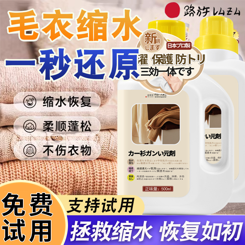 毛衣羊绒毛衫清洗剂洗涤剂还原专用恢复毛扩大真丝蓬松衣物软柔顺