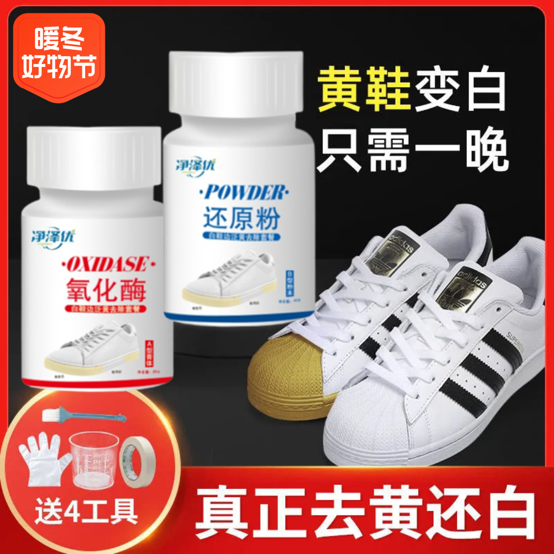 洗鞋剂家用化酶小白鞋边鞋子泛黄去污去氧化还原剂粉洗白鞋神器
