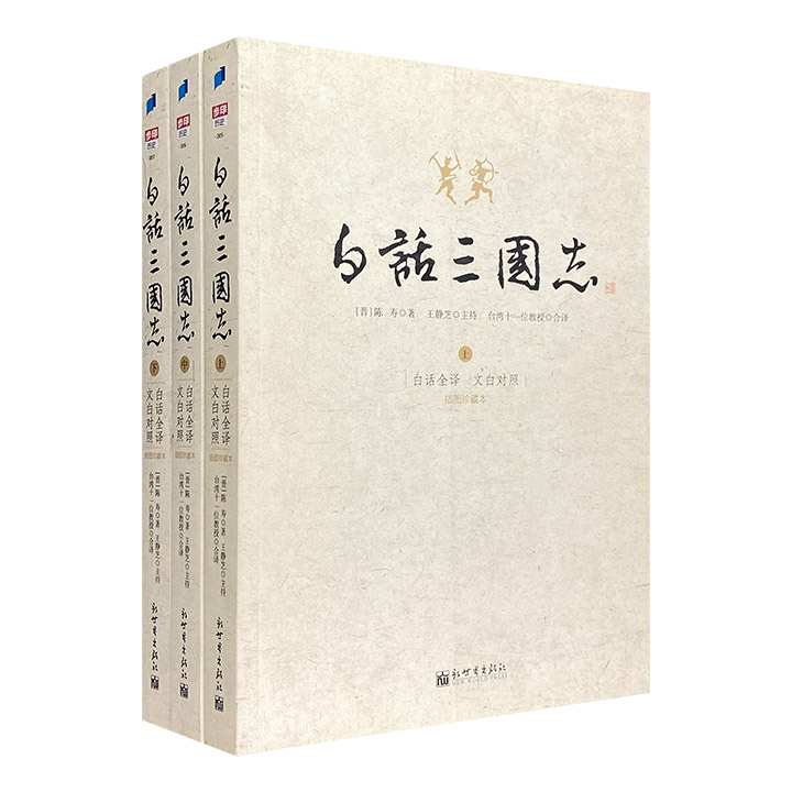 【微瑕】专场-白话三国志-(上中下)-白话全译 文白对照-插图珍藏本