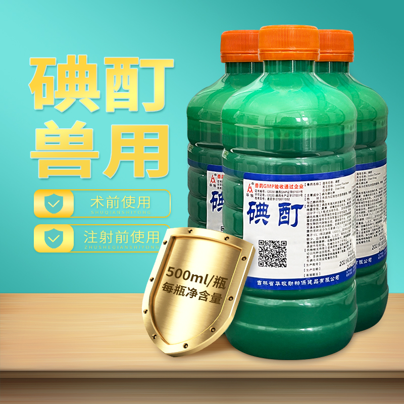 碘酊兽用猪牛羊兔
