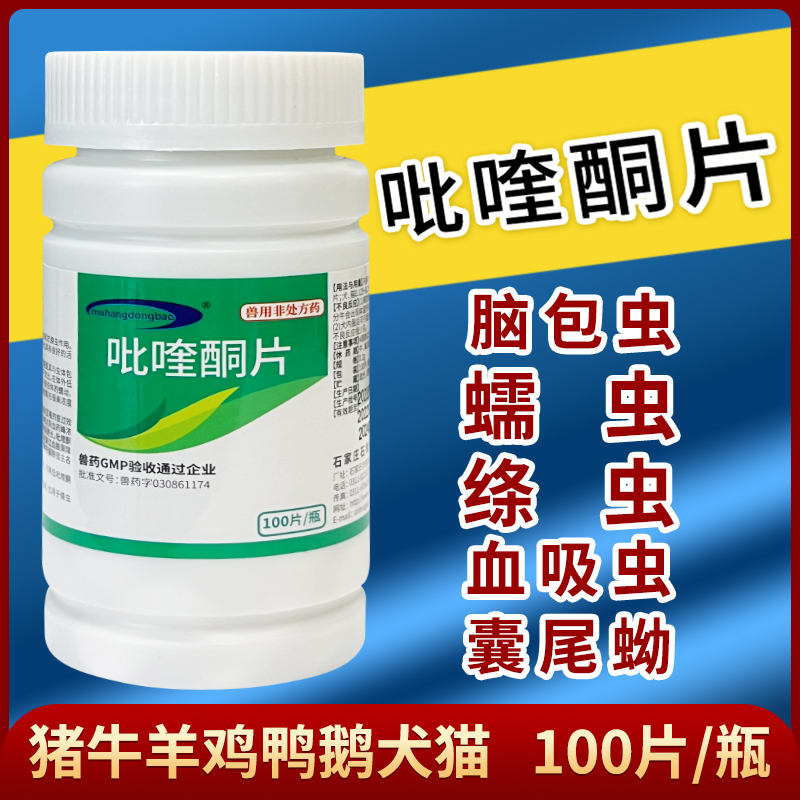 吡喹酮片脑包虫蠕虫绦虫血吸虫囊尾蚴猪牛羊兔鸡鸭鹅鹌鹑