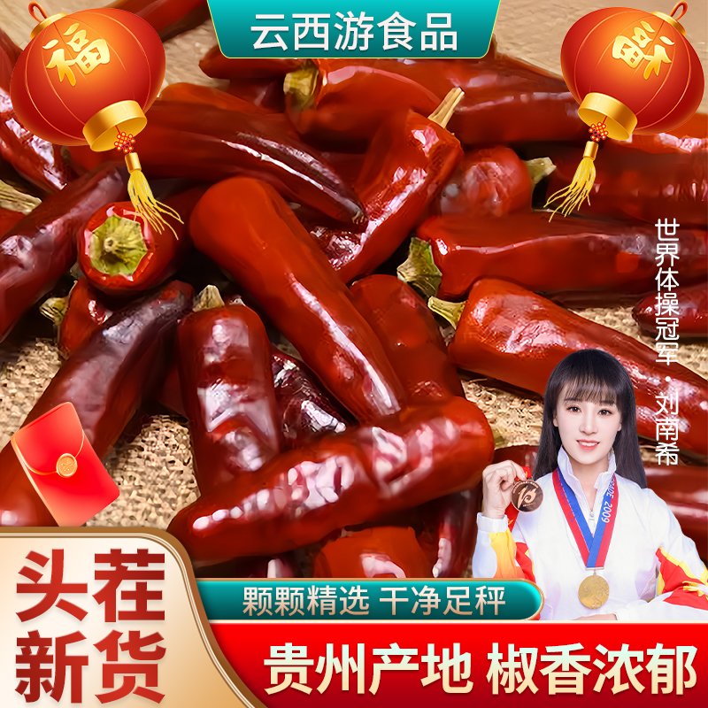 【精选贵州干辣椒】三农农家干辣椒口味香辣型火锅炒菜必备ZS
