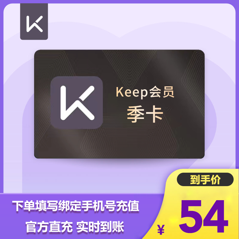 精选【直播】Keep会员季卡运动健身90天会员 填手机号自动到账