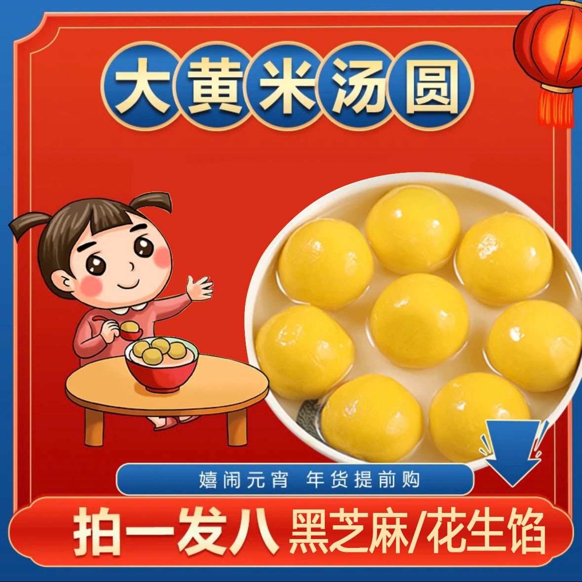 【拍一发八】（无底托）大黄米汤圆8袋包邮手工黑芝麻花生速冻HN DL3