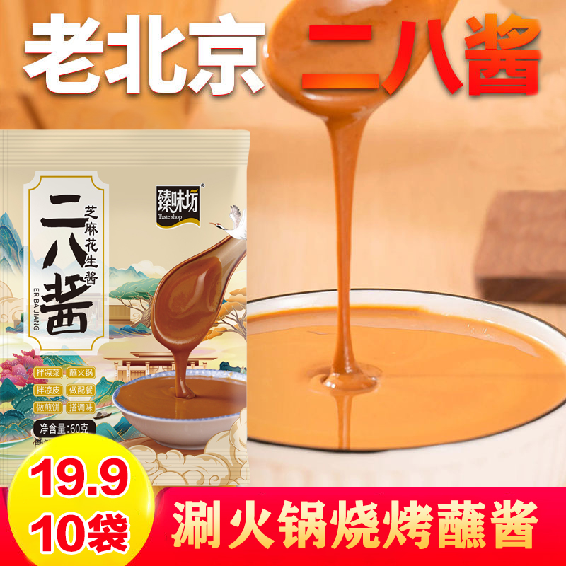 【抢！19.9到手10袋】正宗老北京二八酱 芝麻花生酱 科学配比60g