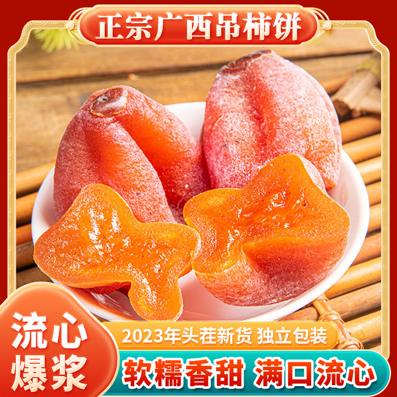 【让利特惠！当季新货！】广西头茬霜降柿饼 吊柿 软糯香甜口口流心