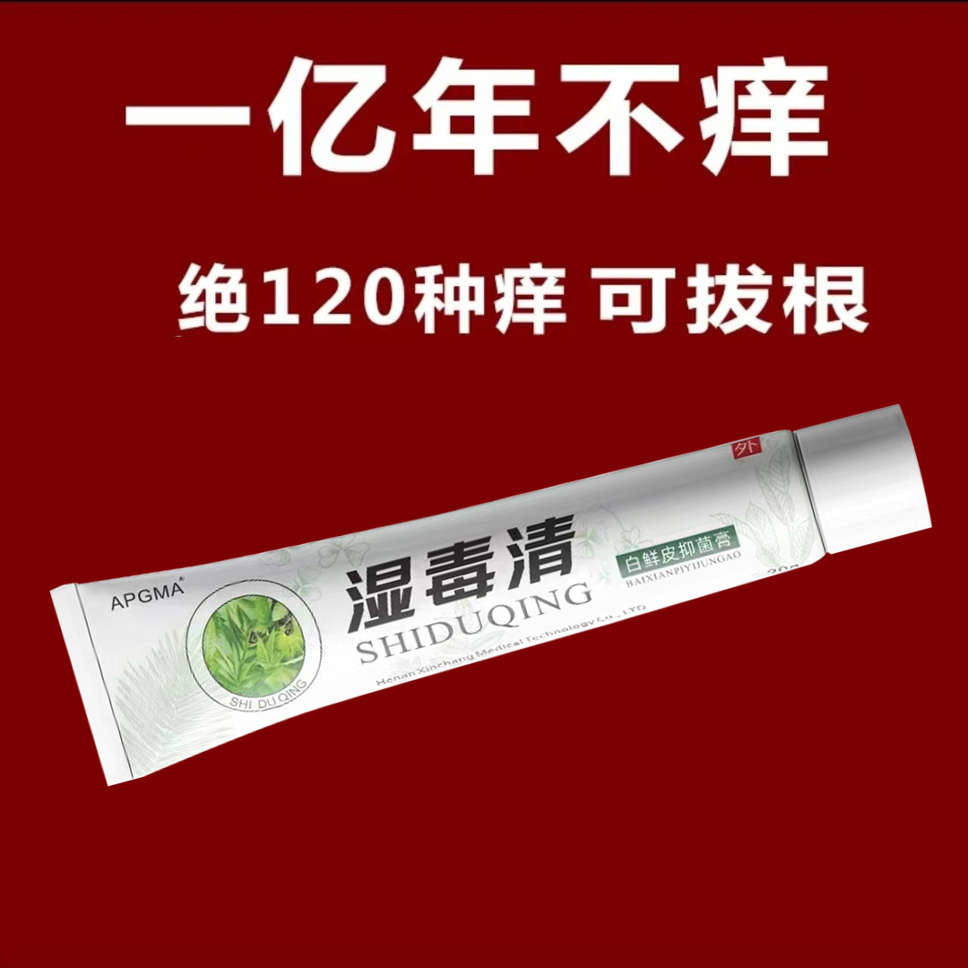 包邮【湿毒清】苗家百草真菌王止痒快克皮肤抑菌膏止痒膏草本乳膏