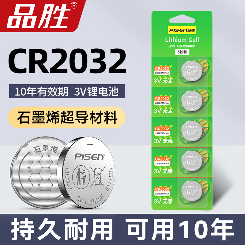 品胜CR2032纽扣电池cr2025汽车钥匙遥控器电子3V圆形h6电子秤通用