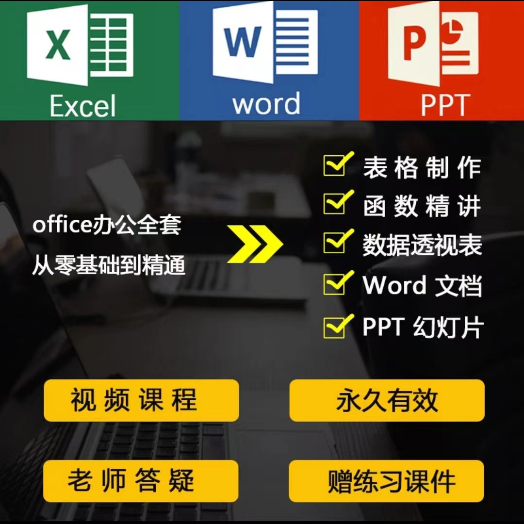 视频课程--Excel零基础入门+word+PPT+WPS+函数+数据透视表教程课