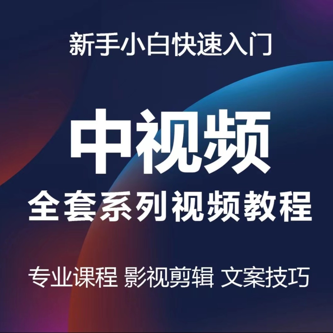 中视频计划西瓜头条高清影视自媒体解说影视解说电影解说视频教程