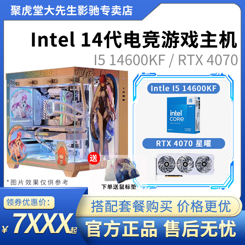 【影驰 UV定制】I5 14600KF/B760/RTX4070/16G*2/1T电竞主机套餐