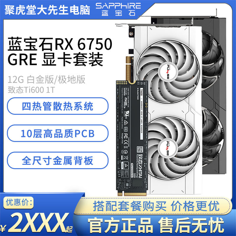 蓝宝石RX 6750 GRE 12G/致态TI600 1T固态电竞游戏显卡套装【影驰】