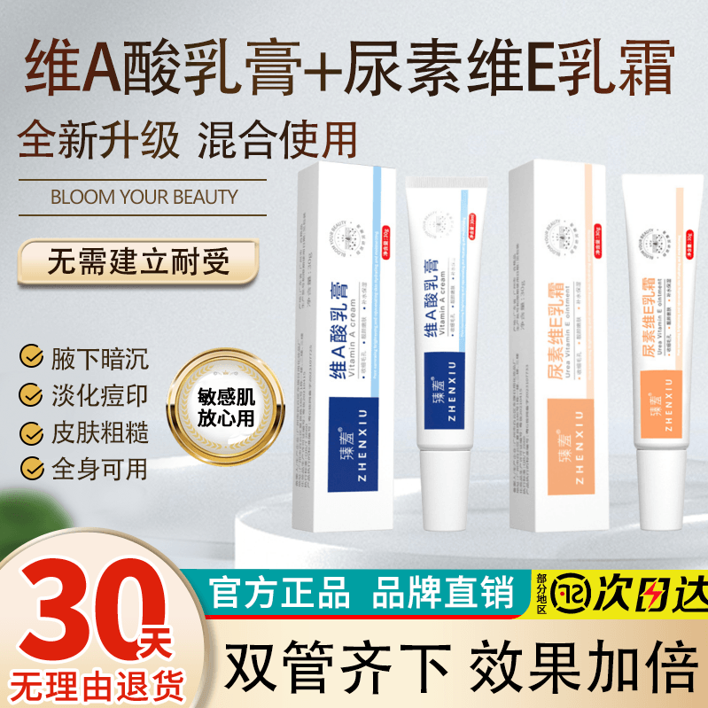 臻羞升级版维A乳膏尿素维E乳霜腋下发黑粗糙脖子手肘膝盖暗沉变白