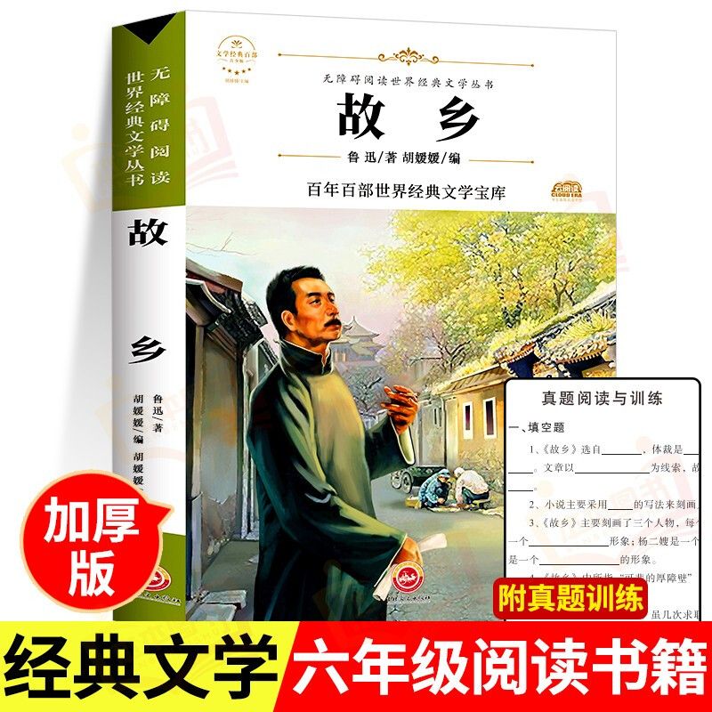 故乡 鲁迅原著正版中小学生六年级上册课外阅读书籍 朝花夕拾