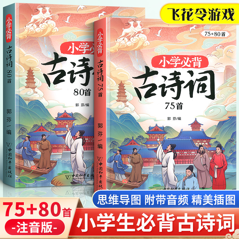 正版【斗半匠小学生必背古诗词75+80首】人教注音版唐诗宋词古诗文