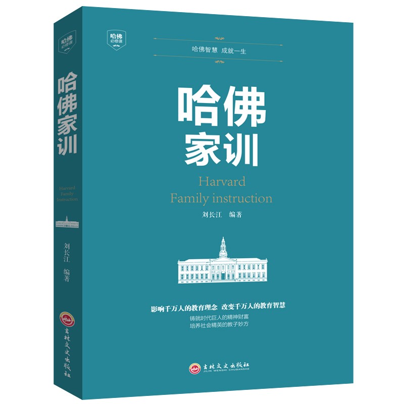 【本本】哈佛家训大全集  哈弗家训教育孩子的书籍书育儿书籍父母