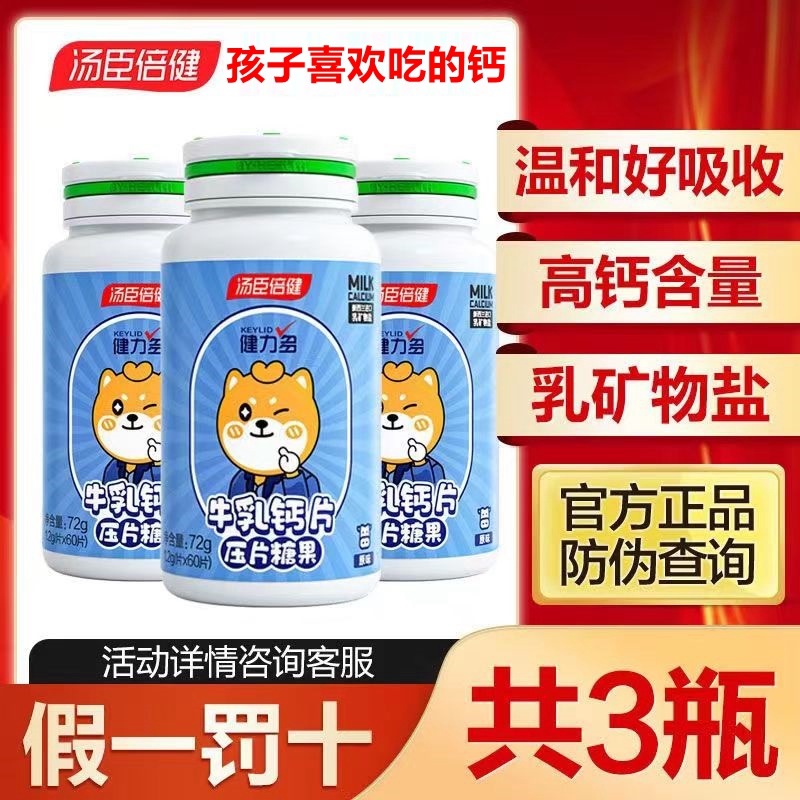 汤臣I倍健牛乳钙正品健I力多牛乳钙60片/瓶原味儿童青少年钙片