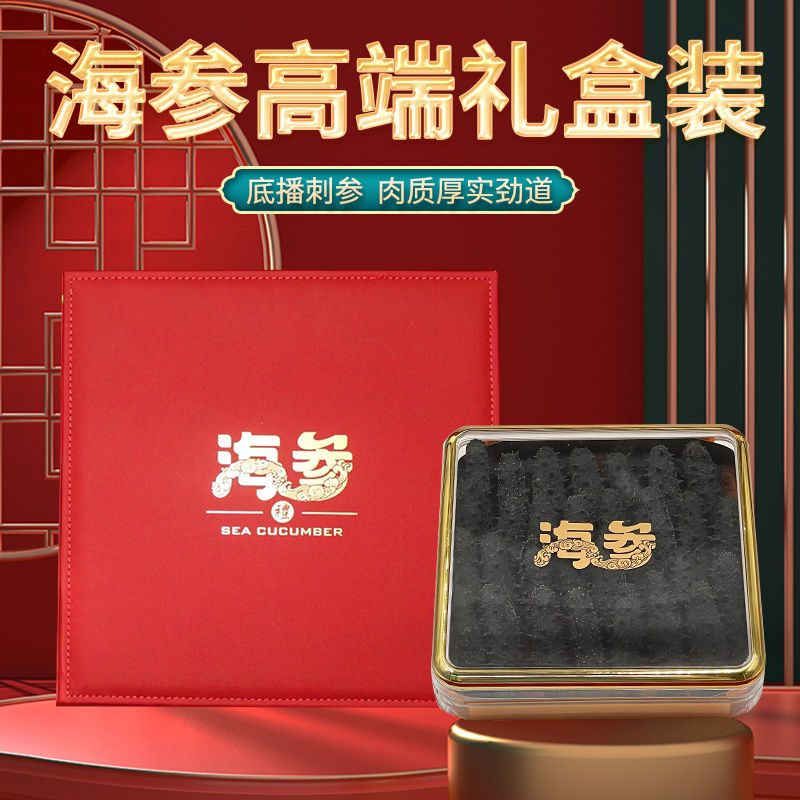 【礼盒带扫码价】一斤500g大连底播野生海参淡干海参辽参干货海参