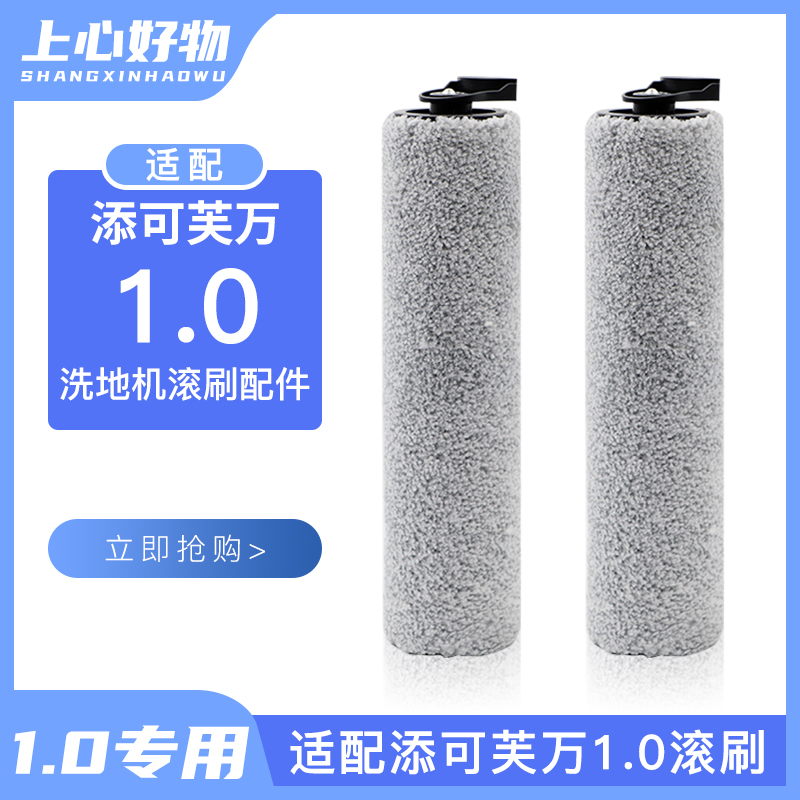 适配添/可洗地机滚刷一代滚筒轮地刷芙万M配件1.0 FW25M 26M滚刷