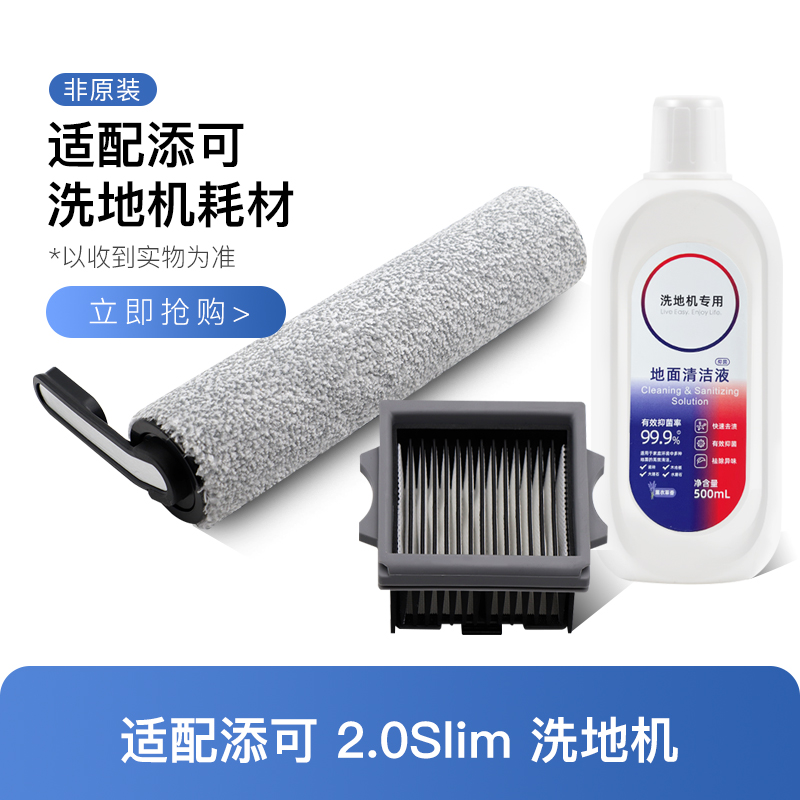 适配添/可洗地机FW150100CN配件芙万2.0slim滚刷滤网地面清洁液剂
