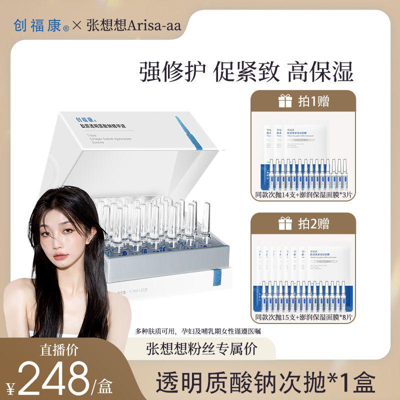【点预约12月29日中午11点开售】创福康胶原透明质酸钠次抛精华液