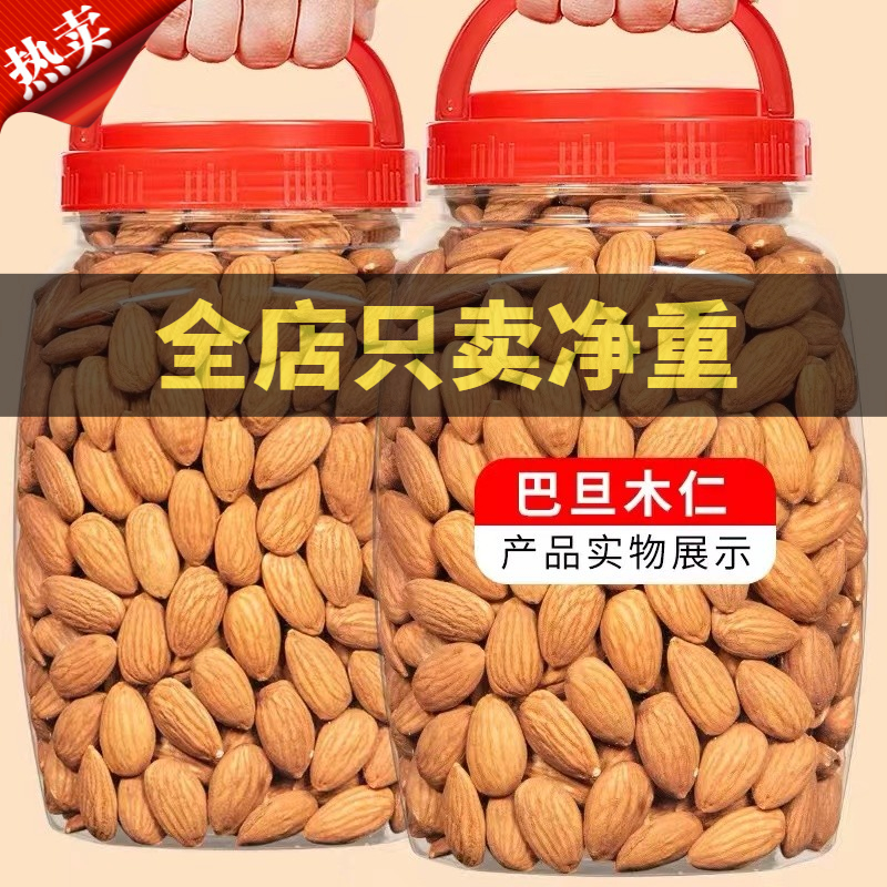 新货原味巴旦木仁2斤大杏仁散装扁桃仁坚果零净重500g/250g/50g